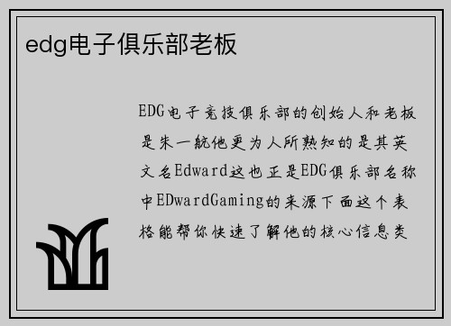 edg电子俱乐部老板